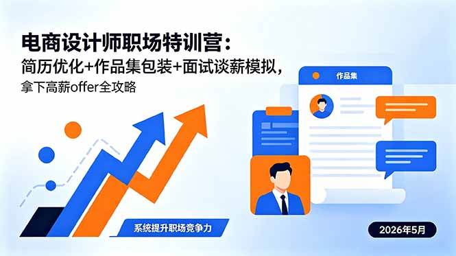 （18544期）电商设计师职场特训营：简历优化+作品集包装+面试谈薪模拟，拿下高薪offer全攻略-知行阁轻创网-分享网络赚钱项目-全网首发副业项目实操平台-副业创业项目网