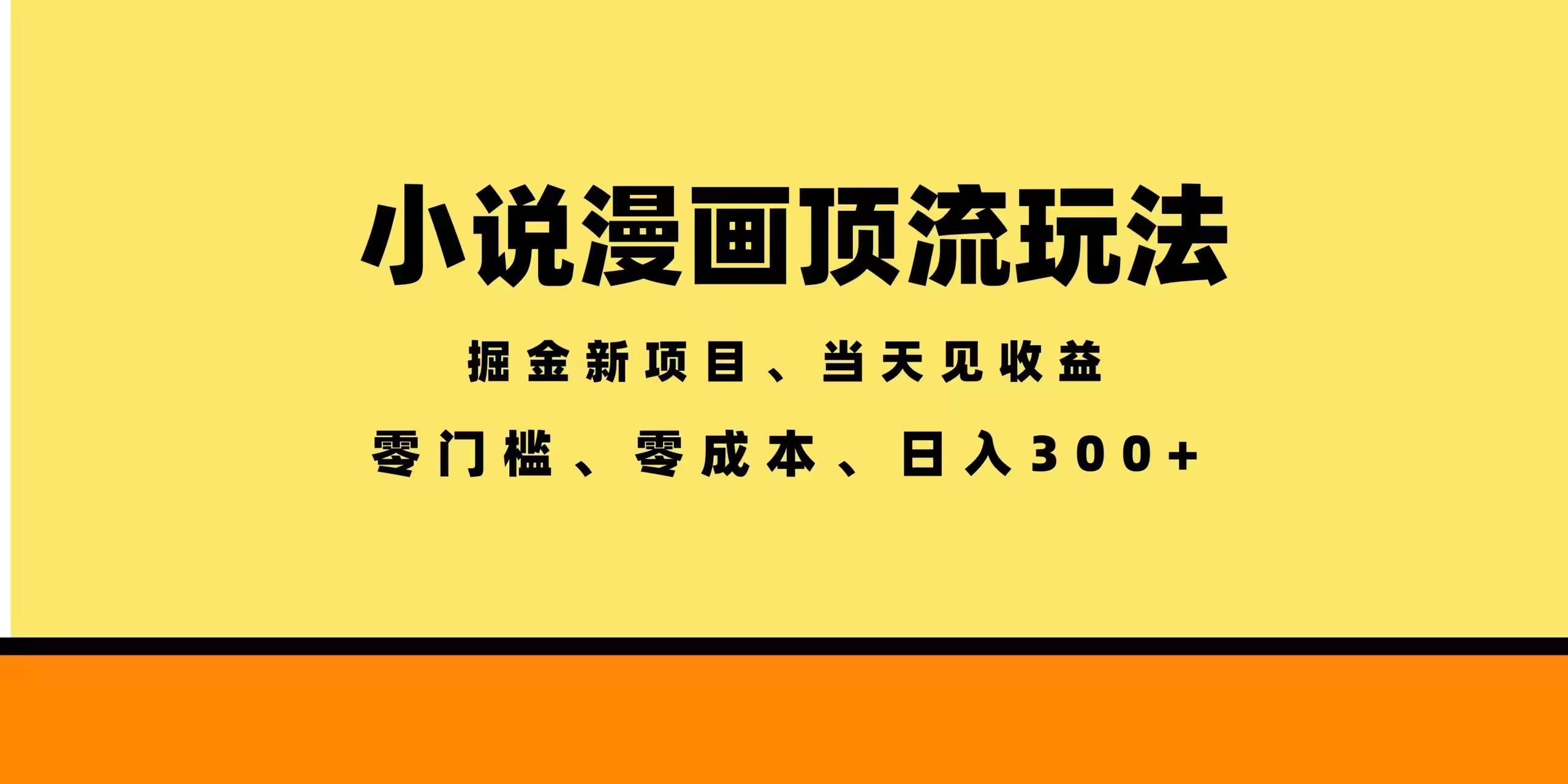 (18618期)全新漫画小说智能撸金,当天见收益,轻松日入300+-知行阁轻创网-分享网络赚钱项目-全网首发副业项目实操平台-副业创业项目网