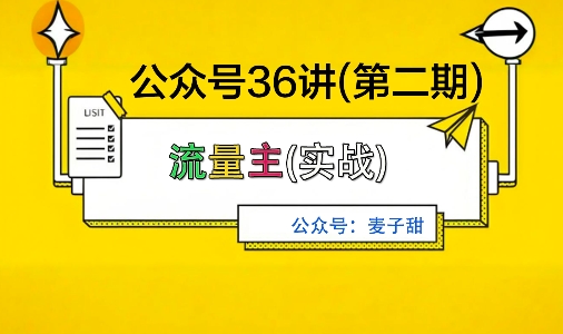 麦子甜公众号36讲-第二期，稳定持续收益，稳定玩法，复利效应强-知行阁轻创网-分享网络赚钱项目-全网首发副业项目实操平台-副业创业项目网