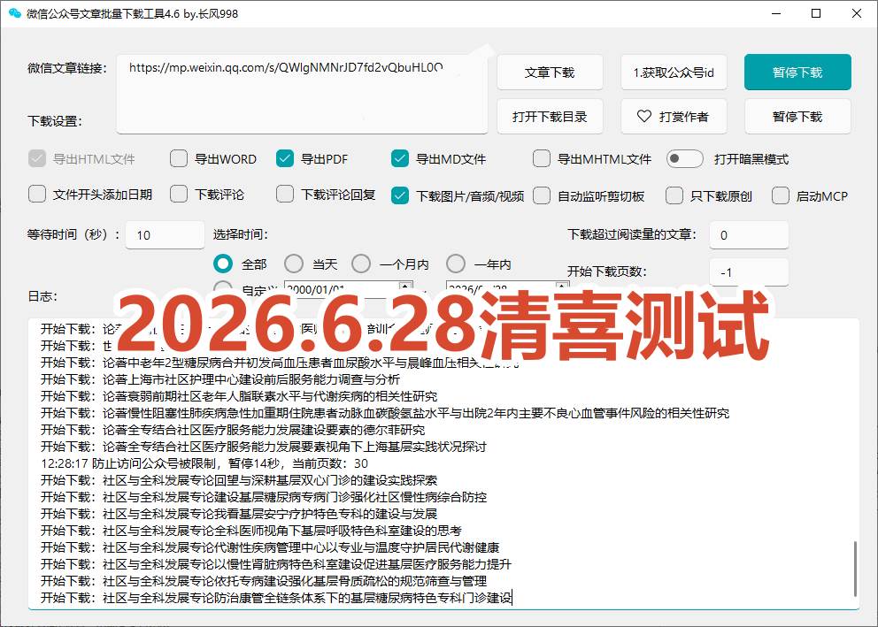 （19106期）2026年最新版本！微信公众号文章批量下载工具，Github开源免费，支持公众号视频、音频、图片一键下载-知行阁轻创网-分享网络赚钱项目-全网首发副业项目实操平台-副业创业项目网