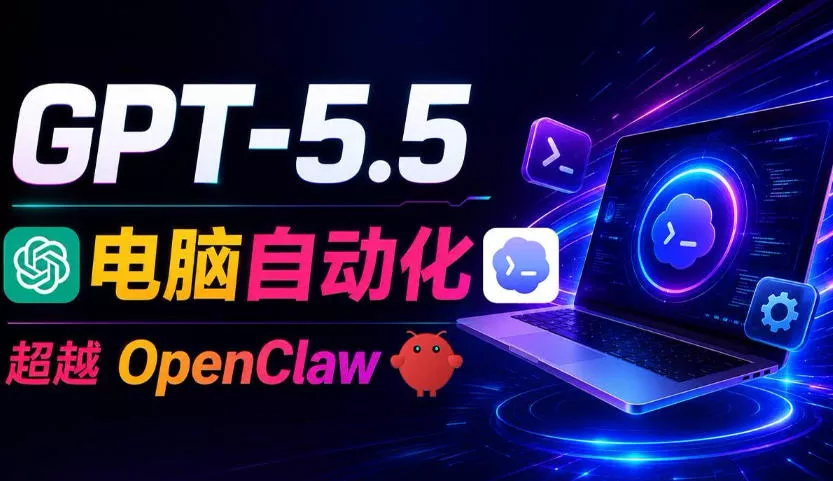 GPT-5.5+Codex全自动操控电脑和浏览器！彻底取代OpenClaw+Hermes Agent，实现高效率自动化工作-知行阁轻创网-分享网络赚钱项目-全网首发副业项目实操平台-副业创业项目网