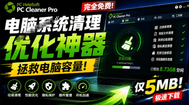 轻松吊打Win系统自带工具!电脑清理神器,拯救电脑容量,仅5MB,完全免费使用PC Cleaner Pro 轻松吊打Win系统自带工具!电脑清理神器,拯救电脑容量,仅5MB,完全免费使用PC Cleaner Pro