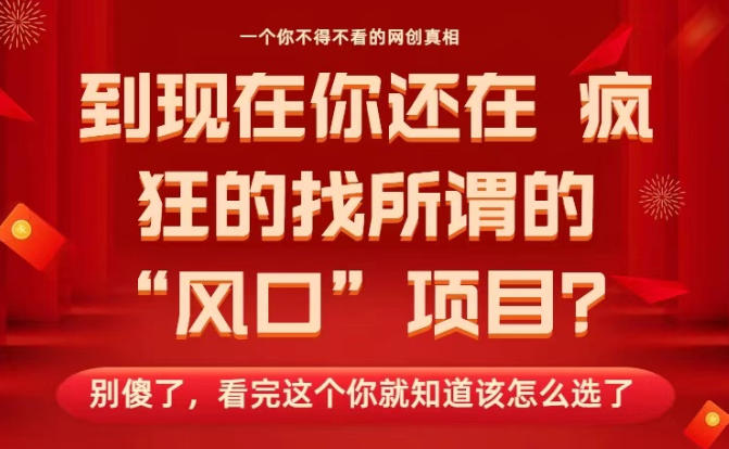 马上26年了，你还在找所谓的风口项目？别傻了，看完这个你全都懂了！【揭秘】-知行阁轻创网-分享网络赚钱项目-全网首发副业项目实操平台-副业创业项目网