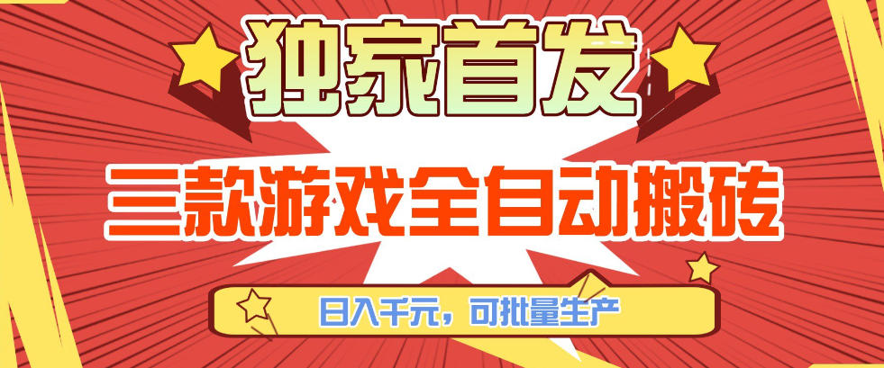 【独家首发】三款游戏全自动搬砖,日入1K+,可批量生产,小白也能做【揭秘】 【独家首发】三款游戏全自动搬砖,日入1K+,可批量生产,小白也能做【揭秘】