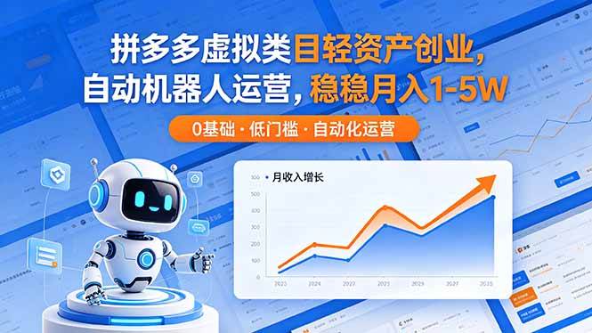 （18466期）拼多多虚拟类目轻资产创业，自动机器人运营，稳稳月入 1-5W-知行阁轻创网-分享网络赚钱项目-全网首发副业项目实操平台-副业创业项目网