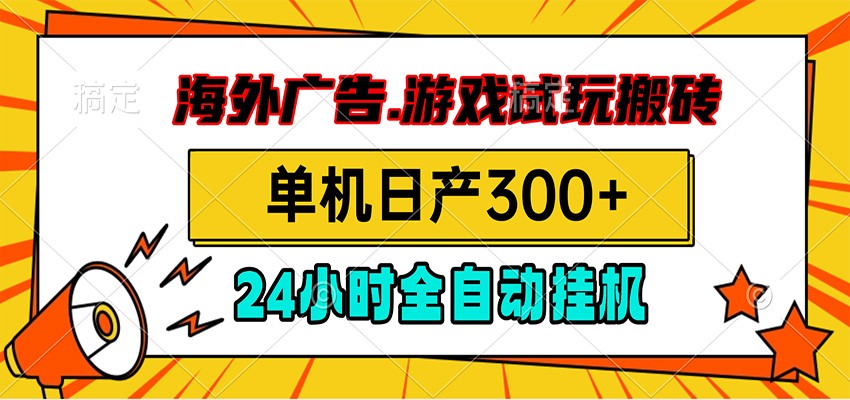 海外广告视频挂机,小游戏试玩搬砖,单机日产300+,脚本24小时全自动挂机-知行阁轻创网-分享网络赚钱项目-全网首发副业项目实操平台-副业创业项目网