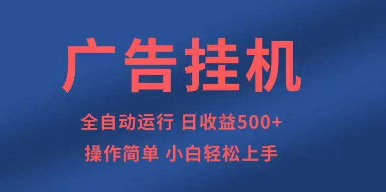 广告挂机，2025风口项目全新玩法，全自动500+项目-知行阁轻创网-分享网络赚钱项目-全网首发副业项目实操平台-副业创业项目网