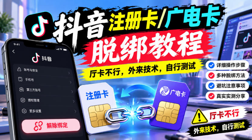 抖音注册卡/广电卡脱绑教程，厅卡不行，外来技术，自行测试-知行阁轻创网-分享网络赚钱项目-全网首发副业项目实操平台-副业创业项目网