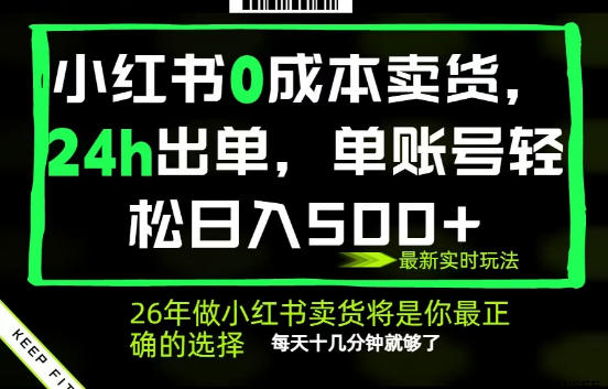 小红书0成本AI卖货，24小时出单，全流程托管，保底日入500+，每天十几分钟就够了【揭秘】-知行阁轻创网-分享网络赚钱项目-全网首发副业项目实操平台-副业创业项目网