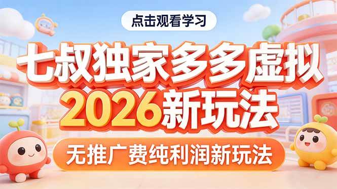 （17701期）拼多多虚拟2026新玩法无推广费纯利润-知行阁轻创网-分享网络赚钱项目-全网首发副业项目实操平台-副业创业项目网