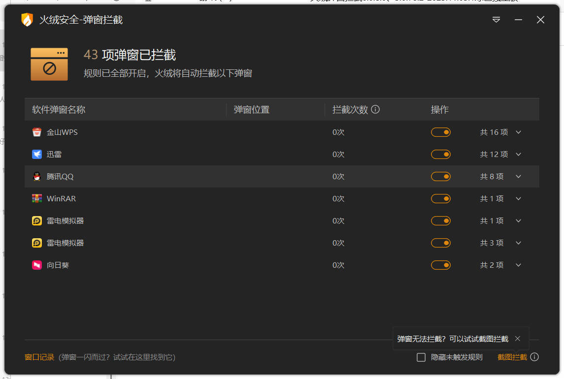 火绒弹窗拦截6.0.8.0 x64&86绿色独立版-知行阁轻创网-分享网络赚钱项目-全网首发副业项目实操平台-副业创业项目网