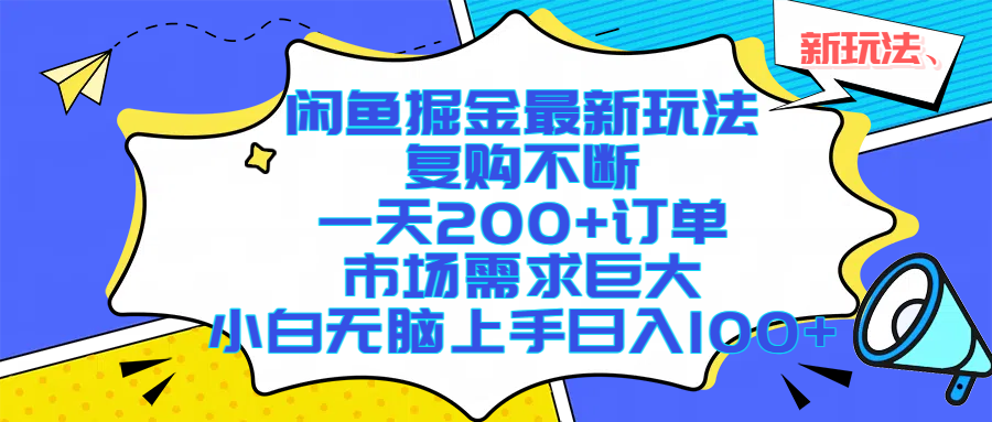（17613期）闲鱼掘金最新玩法，复购不断，一天200+订单，市场需求巨大，小白无脑上手日入1000+-知行阁轻创网-分享网络赚钱项目-全网首发副业项目实操平台-副业创业项目网