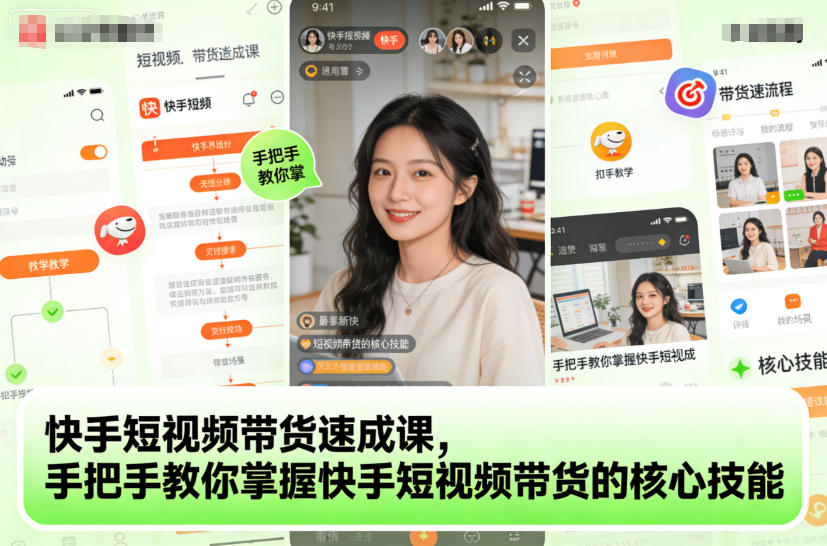 快手短视频带货速成课，手把手教你掌握快手短视频带货的核心技能-知行阁轻创网-分享网络赚钱项目-全网首发副业项目实操平台-副业创业项目网