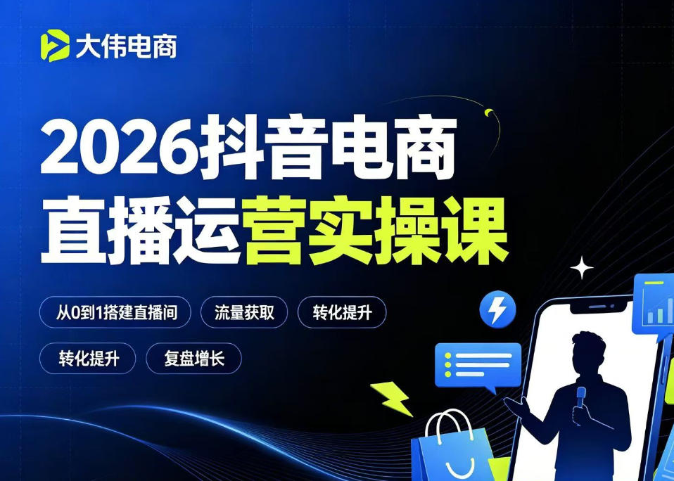 2026抖音电商直播运营实操课，自然流付费流双流量运营、直播间排品测品、专场活动策划、求职面试一站式进阶教程-知行阁轻创网-分享网络赚钱项目-全网首发副业项目实操平台-副业创业项目网