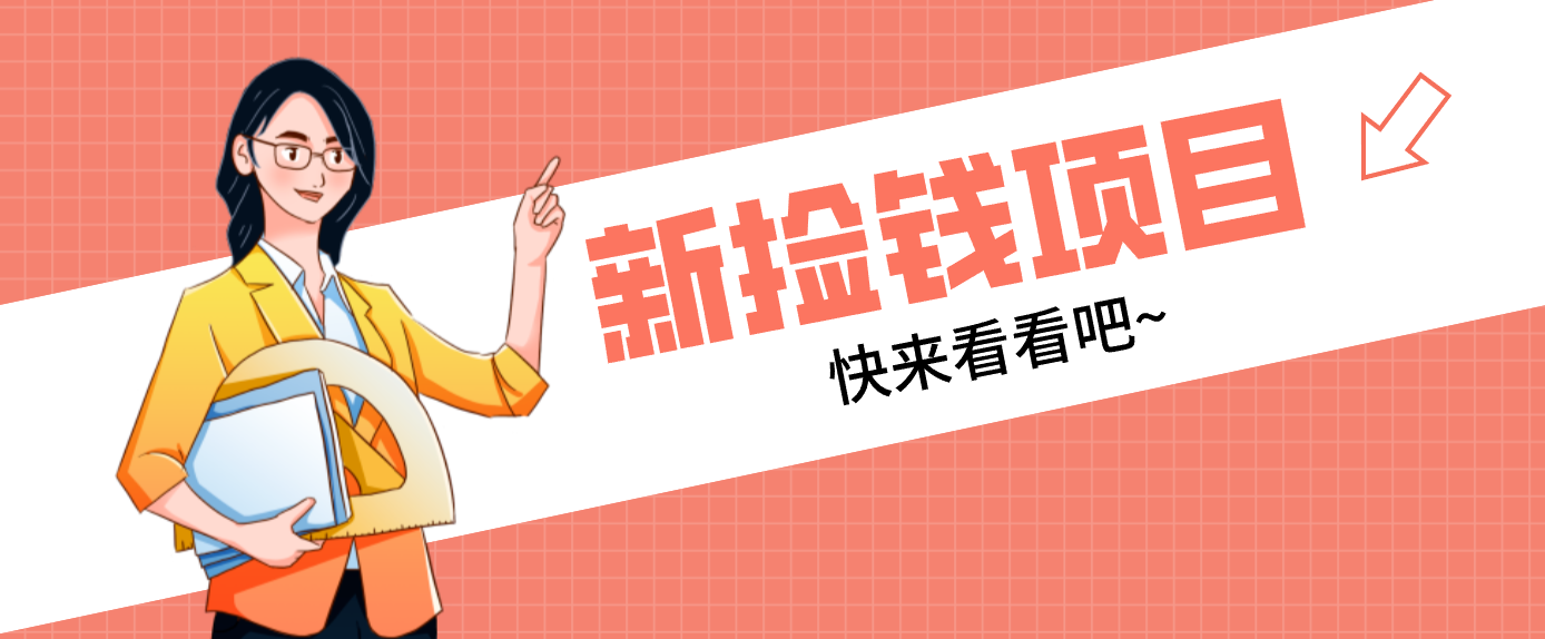 网易新出 “捡钱项目”！拉新1人赚4元，新手日入200+，3个实操方法直接抄-知行阁轻创网-分享网络赚钱项目-全网首发副业项目实操平台-副业创业项目网