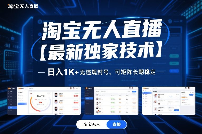 淘宝无人直播【最新独家技术】，日入1K+无违规封号，可矩阵长期稳定【揭秘】-知行阁轻创网-分享网络赚钱项目-全网首发副业项目实操平台-副业创业项目网