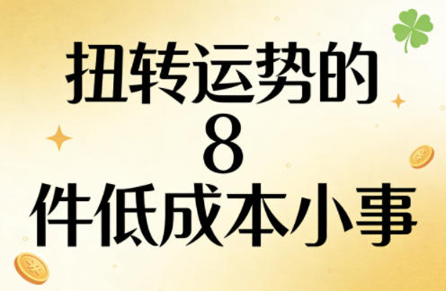 付费文章:扭转运势的8件低成本小事-知行阁轻创网-分享网络赚钱项目-全网首发副业项目实操平台-副业创业项目网