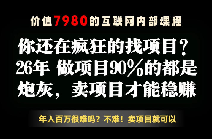 26年请不要疯狂的找项目了，卖项目远比你想象的暴利，你也可以月入10W+【揭秘】-知行阁轻创网-分享网络赚钱项目-全网首发副业项目实操平台-副业创业项目网