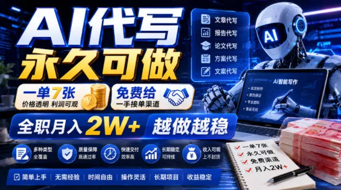 AI代写永久可做，一单7张，免费给一手接单渠道，全职月入2W+越做越稳【揭秘】-知行阁轻创网-分享网络赚钱项目-全网首发副业项目实操平台-副业创业项目网