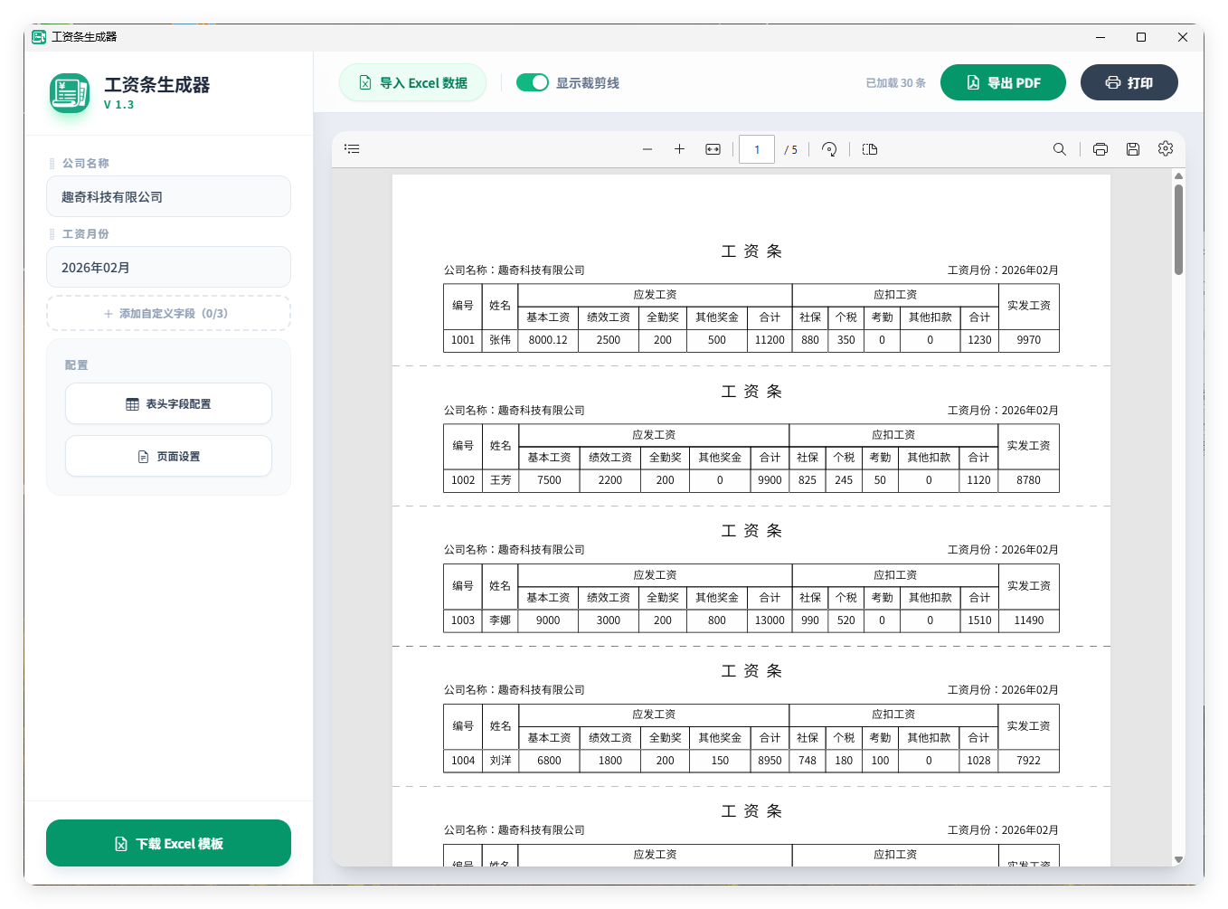 工资条生成器V1.3-知行阁轻创网-分享网络赚钱项目-全网首发副业项目实操平台-副业创业项目网