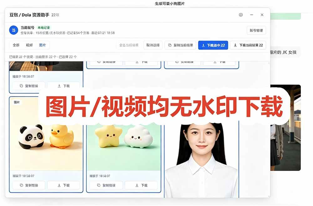 （19485期）豆包无水印下载终于来了！支持豆包图片/视频，15 秒视频配置本地账户管理及批量下载，浏览器拓展-知行阁轻创网-分享网络赚钱项目-全网首发副业项目实操平台-副业创业项目网