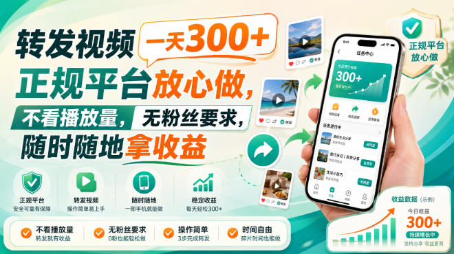 转发视频一天300+,正规平台放心做,不看播放量,无粉丝要求,随时随地拿收益【揭秘】-知行阁轻创网-分享网络赚钱项目-全网首发副业项目实操平台-副业创业项目网