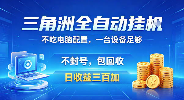 三角洲全自动挂G项目，低配电脑就能运行，防封稳账号，日收益300+，收益全程包回收，省心稳賺【揭秘】-知行阁轻创网-分享网络赚钱项目-全网首发副业项目实操平台-副业创业项目网