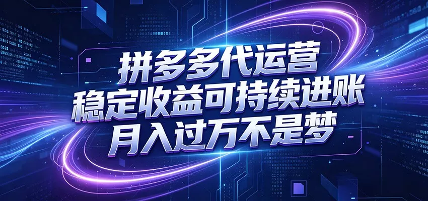 拼多多代运营，小白也能轻松月入过万，真实运营数据可查，全托管代运营-知行阁轻创网-分享网络赚钱项目-全网首发副业项目实操平台-副业创业项目网