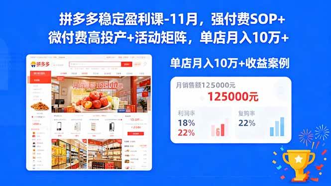 （16557期）拼多多稳定盈利课-11月，强付费SOP+微付费高投产+活动矩阵，单店月入10w+-知行阁轻创网-分享网络赚钱项目-全网首发副业项目实操平台-副业创业项目网