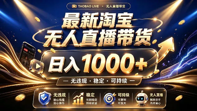 拒绝死工资！最新淘宝无人直播带货日入1k+，无违规·稳定·可持续，让你睡觉都在进账【揭秘】-知行阁轻创网-分享网络赚钱项目-全网首发副业项目实操平台-副业创业项目网