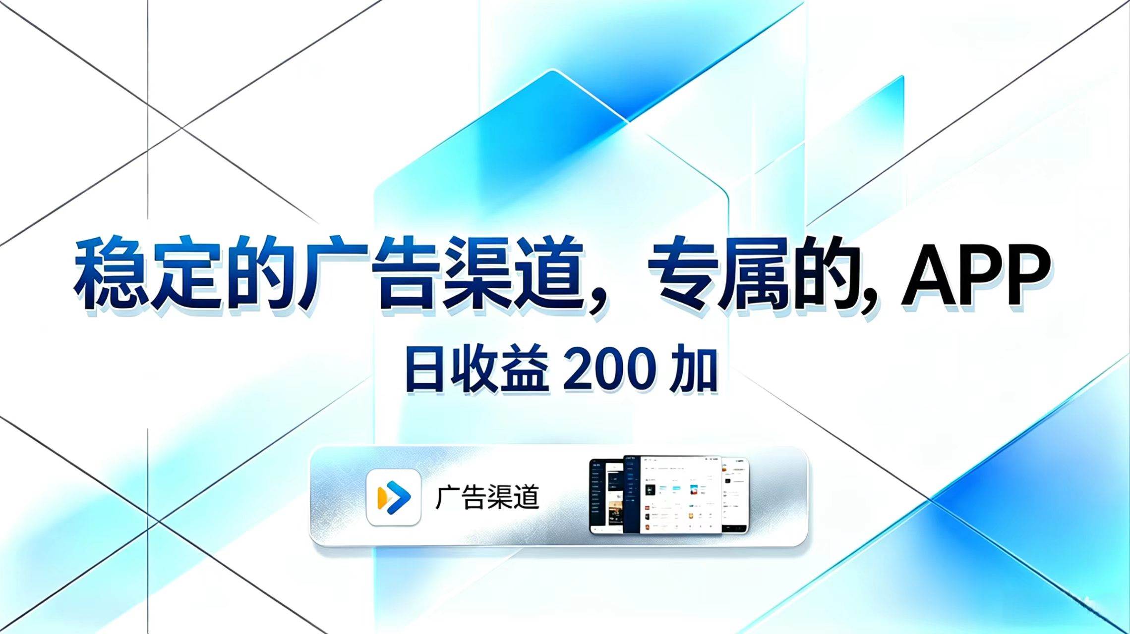 (18614期)稳定的广告渠道,专属的APP,日收益200+-知行阁轻创网-分享网络赚钱项目-全网首发副业项目实操平台-副业创业项目网