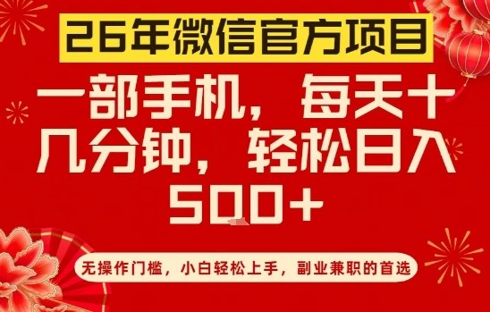 26年微信官方项目，无操作门槛，只需一部手机，轻松日入5张【揭秘】-知行阁轻创网-分享网络赚钱项目-全网首发副业项目实操平台-副业创业项目网