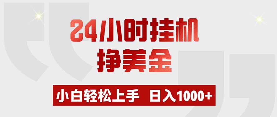 24小时挂机挣美金，小白轻松上手，日入1000+-知行阁轻创网-分享网络赚钱项目-全网首发副业项目实操平台-副业创业项目网