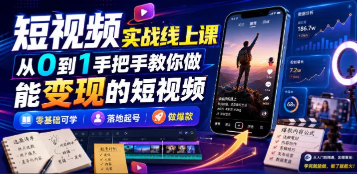 短视频实战线上课，从0到1手把手教你做能变现的短视频，零基础可学，落地起号做爆款-知行阁轻创网-分享网络赚钱项目-全网首发副业项目实操平台-副业创业项目网