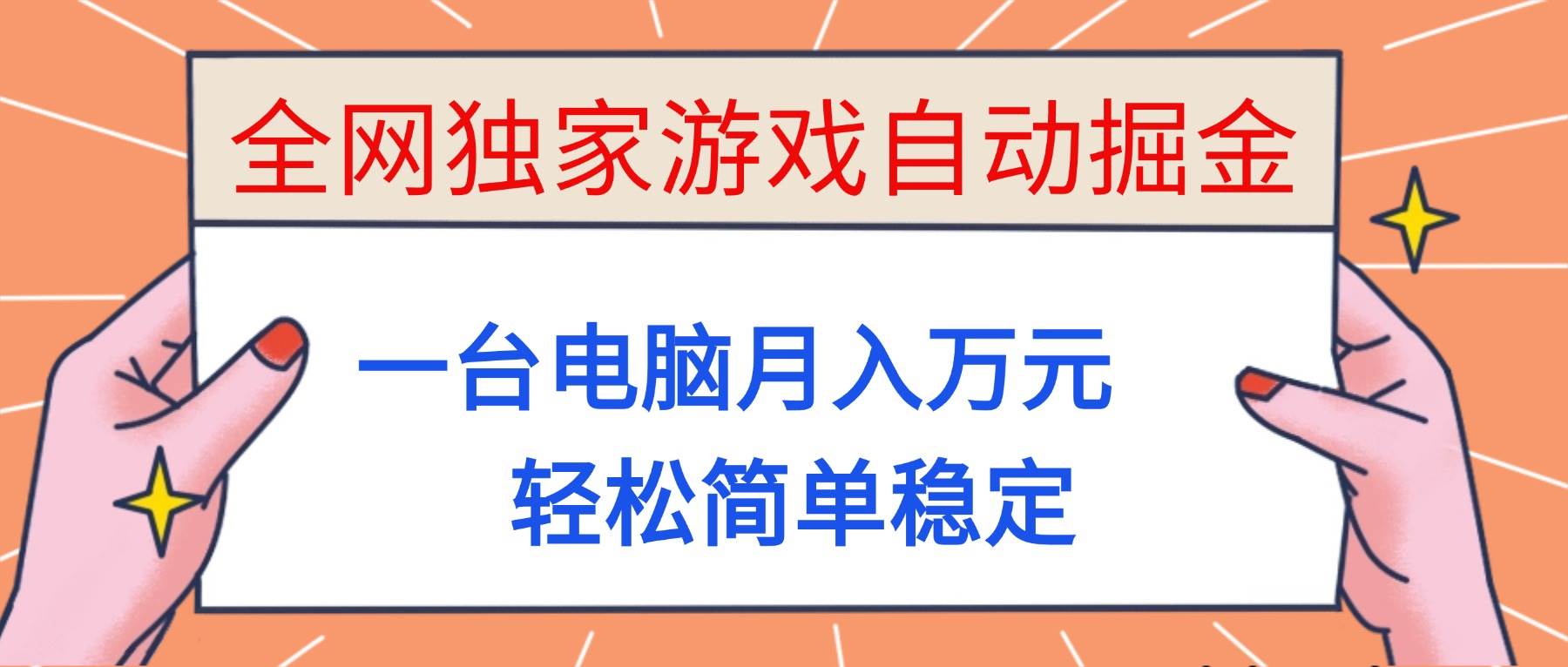 (16531期)全网独家游戏自动掘金,一台电脑月入万元,轻松简单稳定!-知行阁轻创网-分享网络赚钱项目-全网首发副业项目实操平台-副业创业项目网