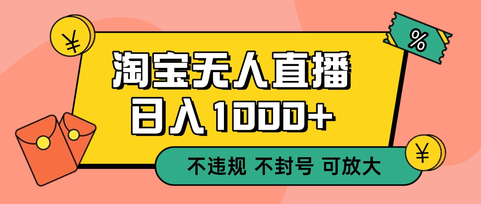 双 12 淘宝无人直播！0 值守日入 1000+ 不违规 不封号-知行阁轻创网-分享网络赚钱项目-全网首发副业项目实操平台-副业创业项目网