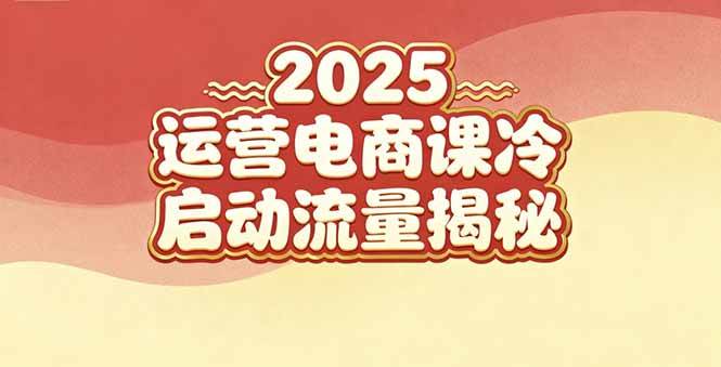 （16699期）2025小红书运营电商课：新手实战＋冷启动＋流量揭秘-知行阁轻创网-分享网络赚钱项目-全网首发副业项目实操平台-副业创业项目网