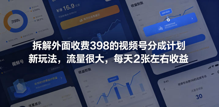 拆解外面收费398的视频号分成计划新玩法，流量很大，每天2张左右收益-知行阁轻创网-分享网络赚钱项目-全网首发副业项目实操平台-副业创业项目网