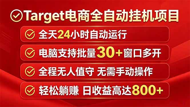 （18440期）Target电商全自动挂机项目全天自动运行电脑可批量30+窗口运行日收益入800+-知行阁轻创网-分享网络赚钱项目-全网首发副业项目实操平台-副业创业项目网