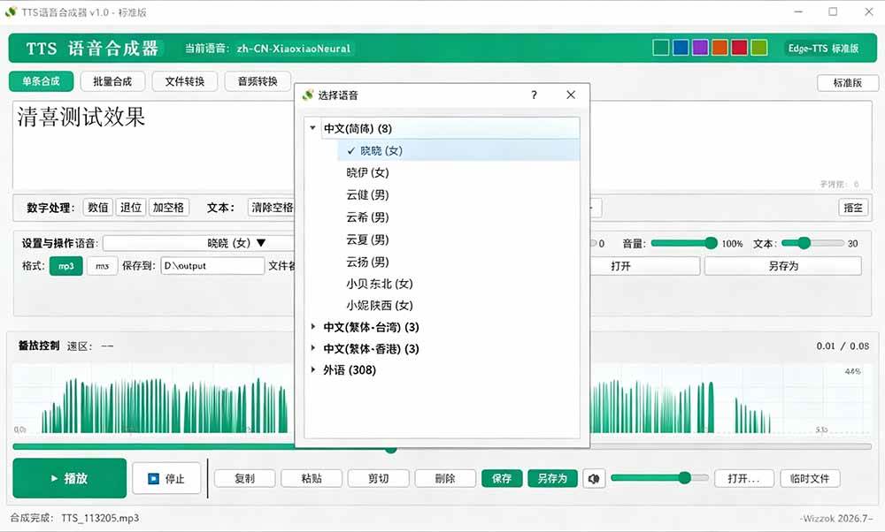 (19494期)微软 TTS 免费语音配音生成器,完全免费,支持多语音、多音色选择,Windows系统专用 TTS语音合成器-知行阁轻创网-分享网络赚钱项目-全网首发副业项目实操平台-副业创业项目网