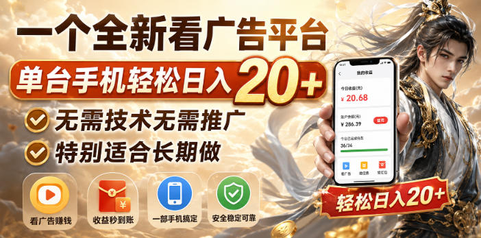 一个全新看广告平台,单台手机轻松日入20+,无需技术无需推广,特别适合长期做【揭秘】-知行阁轻创网-分享网络赚钱项目-全网首发副业项目实操平台-副业创业项目网