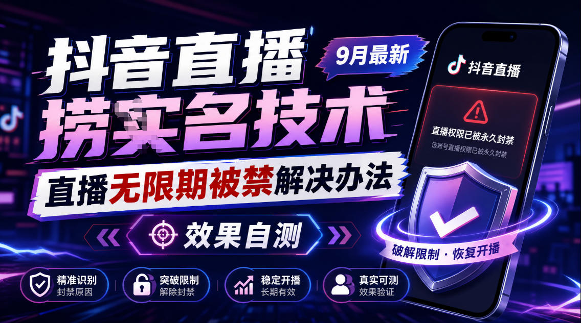 抖音直播捞十名技术,9月最新直播无限期被禁解决办法,效果自测-知行阁轻创网-分享网络赚钱项目-全网首发副业项目实操平台-副业创业项目网