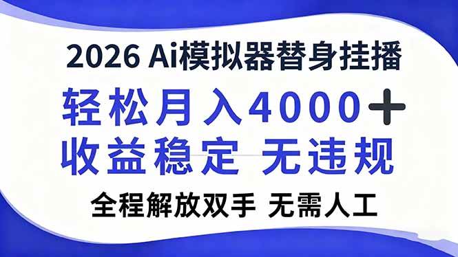 （16858期）2026Ai模拟器直播，轻松月入4000+，解放双手 无需人工！-知行阁轻创网-分享网络赚钱项目-全网首发副业项目实操平台-副业创业项目网
