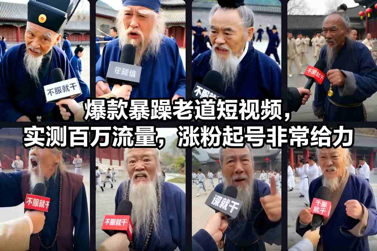 爆款暴躁老道短视频，实测百万流量，涨粉起号非常给力-知行阁轻创网-分享网络赚钱项目-全网首发副业项目实操平台-副业创业项目网