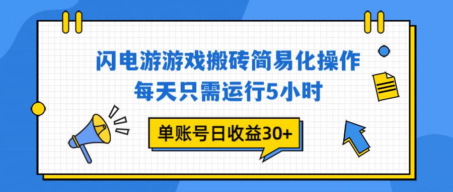 （16911期）闪电游 游戏试玩 每天只需运行5小时 单账号日收益30+当天上车当天就可以变现-知行阁轻创网-分享网络赚钱项目-全网首发副业项目实操平台-副业创业项目网