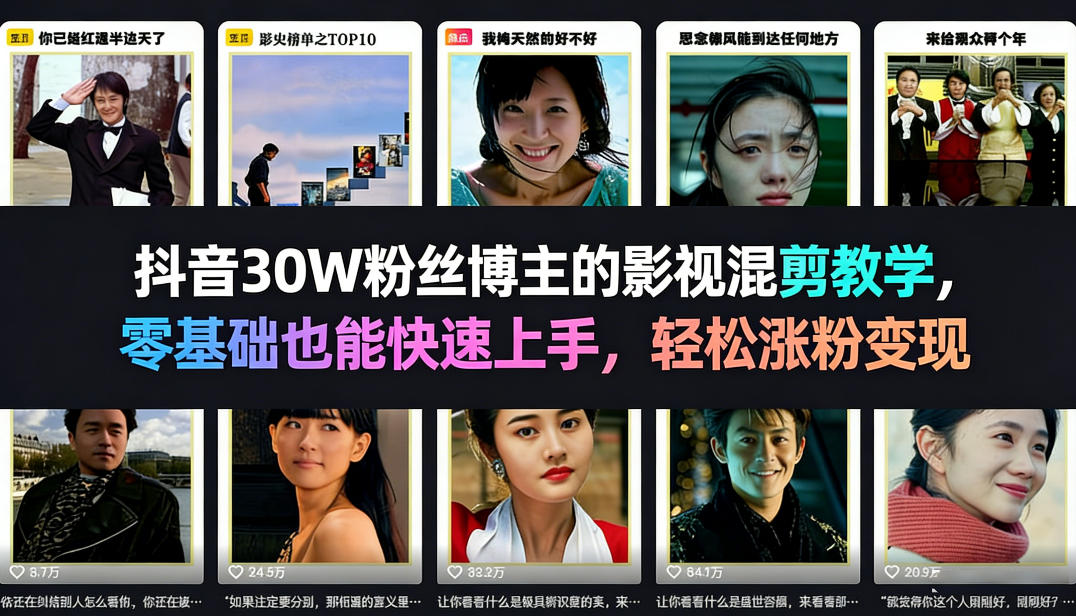 抖音30W粉丝博主的影视混剪教学，零基础也能快速上手，轻松涨粉变现-知行阁轻创网-分享网络赚钱项目-全网首发副业项目实操平台-副业创业项目网