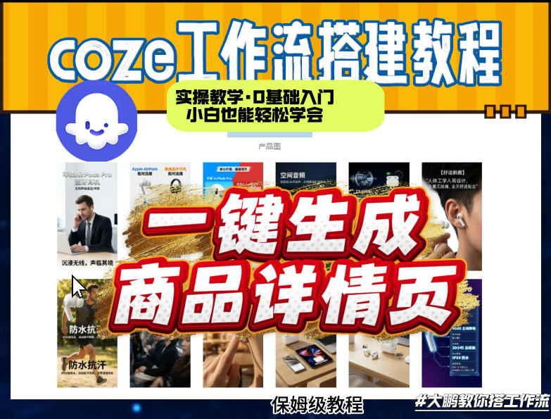 coze扣子智能体一键生成商品详情页，实操教学，0基础入门小白也能轻松学会-知行阁轻创网-分享网络赚钱项目-全网首发副业项目实操平台-副业创业项目网
