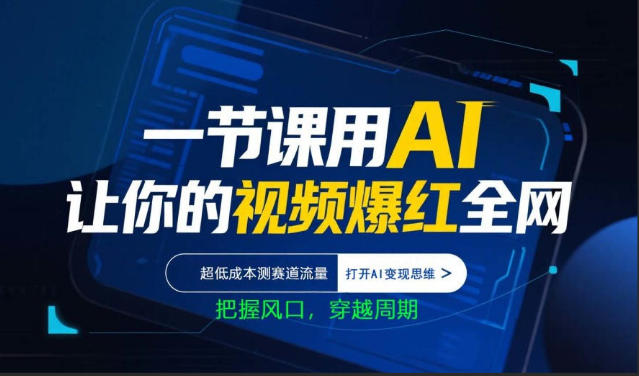 一节课用AI让你的视频爆红全网，超低成本测赛道流量，打开AI变现思维，把握风口，穿越周期-知行阁轻创网-分享网络赚钱项目-全网首发副业项目实操平台-副业创业项目网