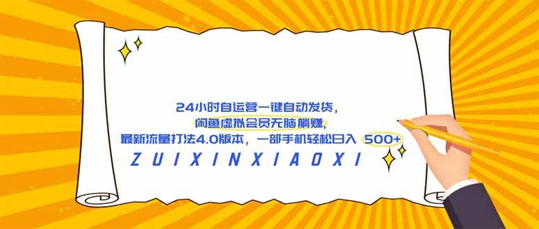 （18446期）24 小时自运营自动发货，闲鱼虚拟会员无脑躺赚, 最新流量打法4.0版本，一部手机轻松日入 500+-知行阁轻创网-分享网络赚钱项目-全网首发副业项目实操平台-副业创业项目网