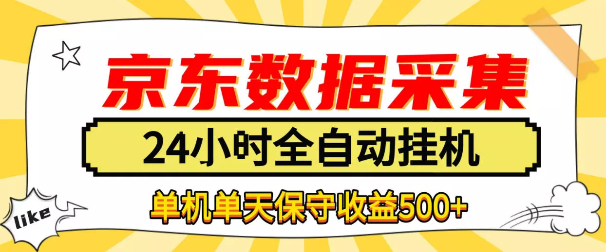 懒人副业！京东数据采集优化，纯挂G全天自动跑，单机收益500+【揭秘】-知行阁轻创网-分享网络赚钱项目-全网首发副业项目实操平台-副业创业项目网
